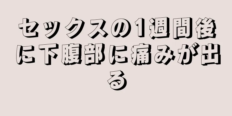セックスの1週間後に下腹部に痛みが出る