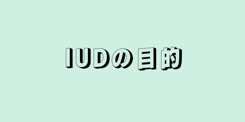 IUDの目的