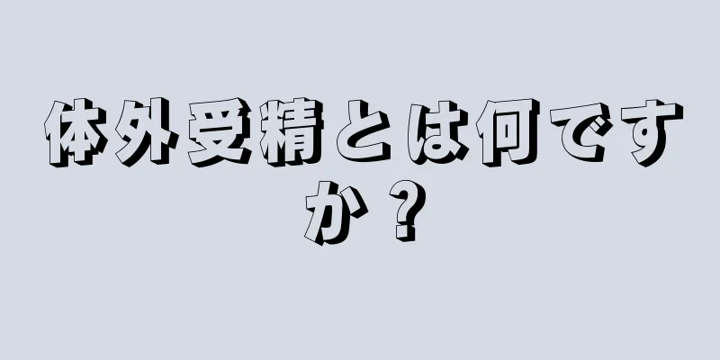 体外受精とは何ですか？