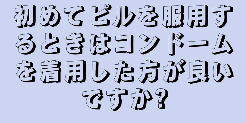 初めてピルを服用するときはコンドームを着用した方が良いですか?