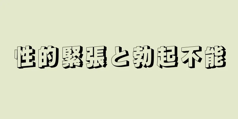 性的緊張と勃起不能