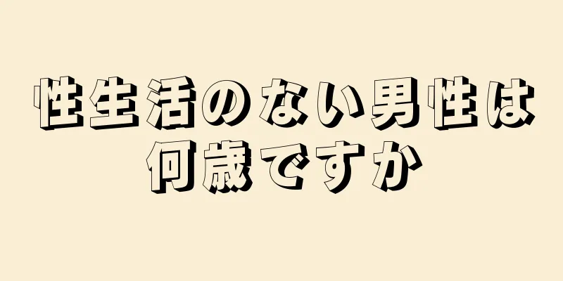 性生活のない男性は何歳ですか