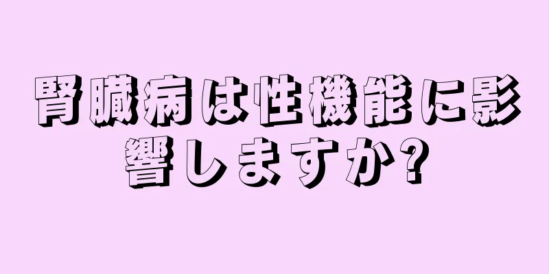 腎臓病は性機能に影響しますか?