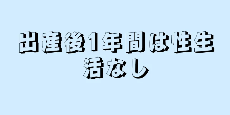 出産後1年間は性生活なし