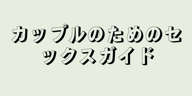 カップルのためのセックスガイド