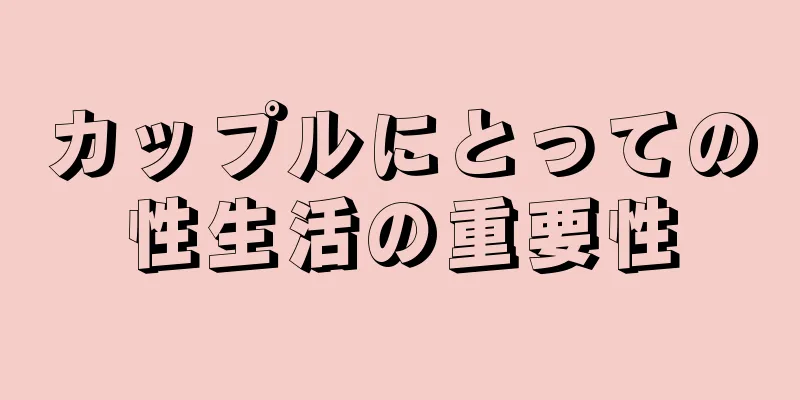 カップルにとっての性生活の重要性