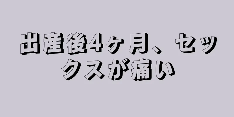 出産後4ヶ月、セックスが痛い