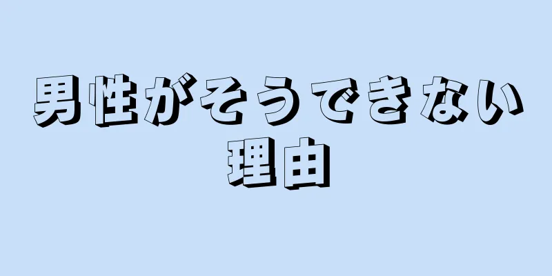 男性がそうできない理由