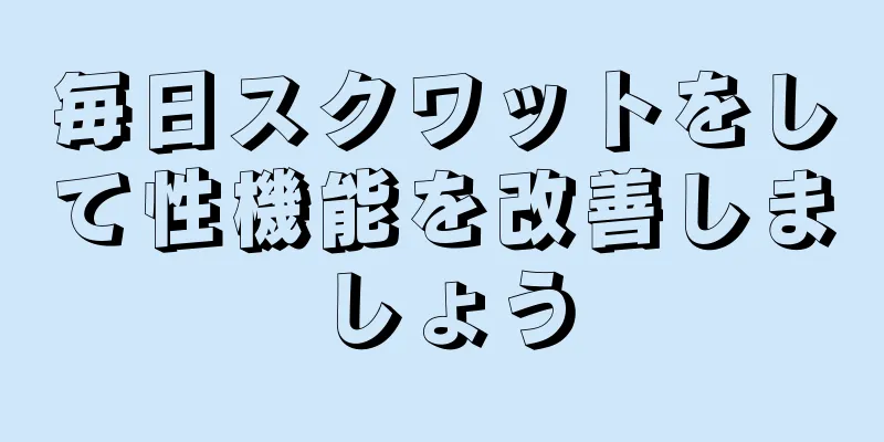 毎日スクワットをして性機能を改善しましょう