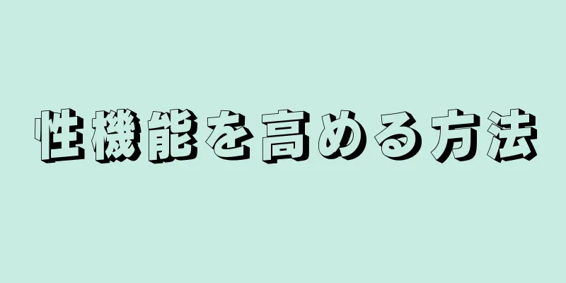 性機能を高める方法