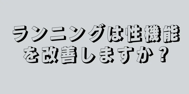 ランニングは性機能を改善しますか？