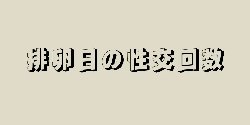 排卵日の性交回数
