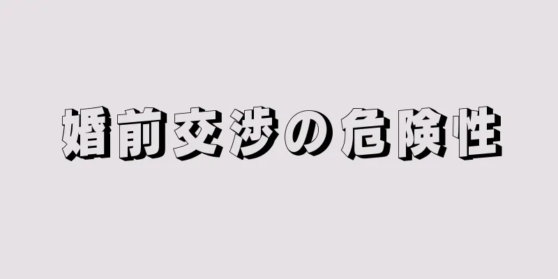 婚前交渉の危険性