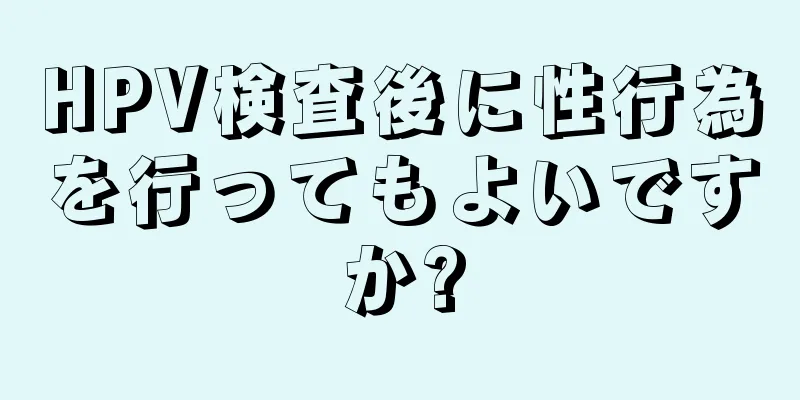 HPV検査後に性行為を行ってもよいですか?