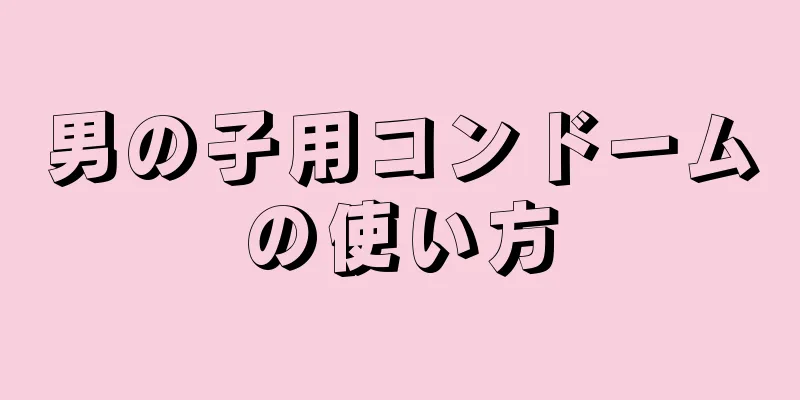男の子用コンドームの使い方