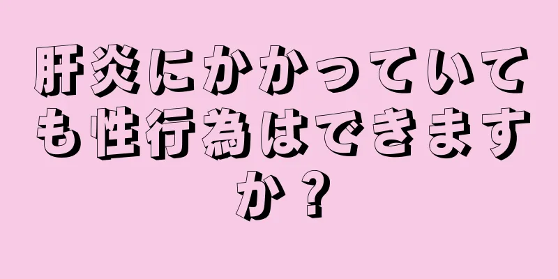 肝炎にかかっていても性行為はできますか？