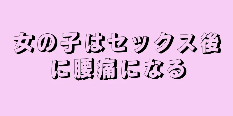 女の子はセックス後に腰痛になる