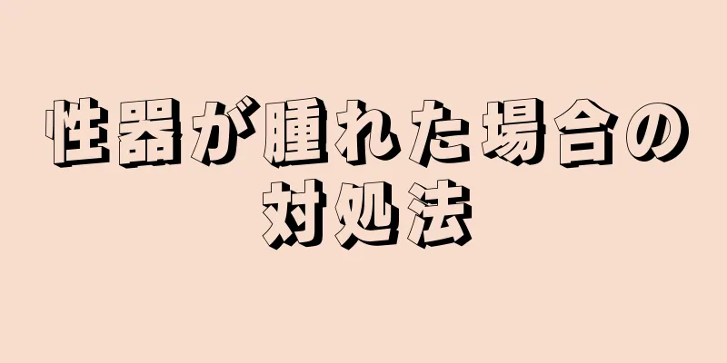 性器が腫れた場合の対処法