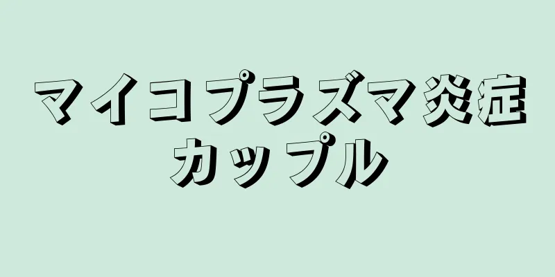 マイコプラズマ炎症カップル