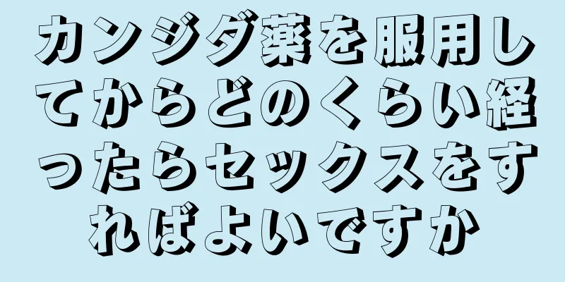カンジダ薬を服用してからどのくらい経ったらセックスをすればよいですか