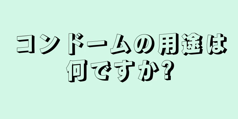 コンドームの用途は何ですか?
