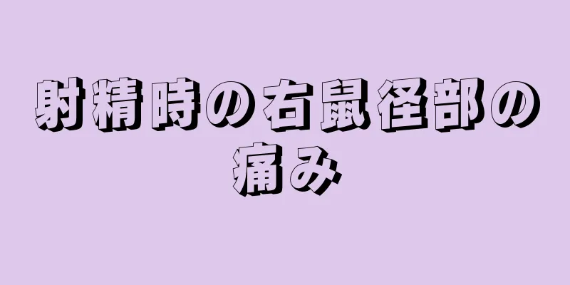 射精時の右鼠径部の痛み