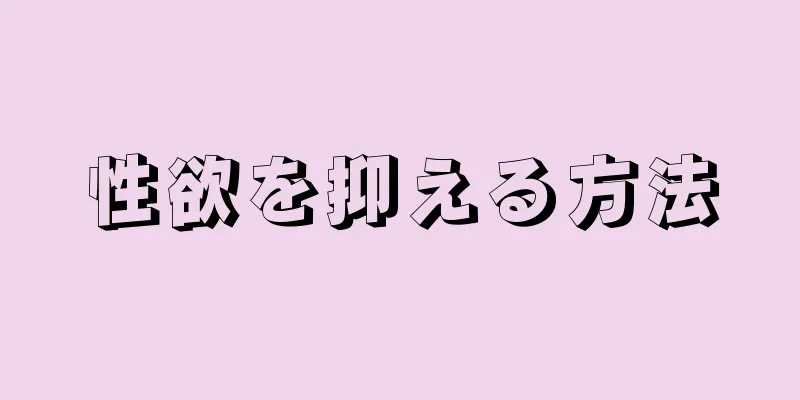 性欲を抑える方法