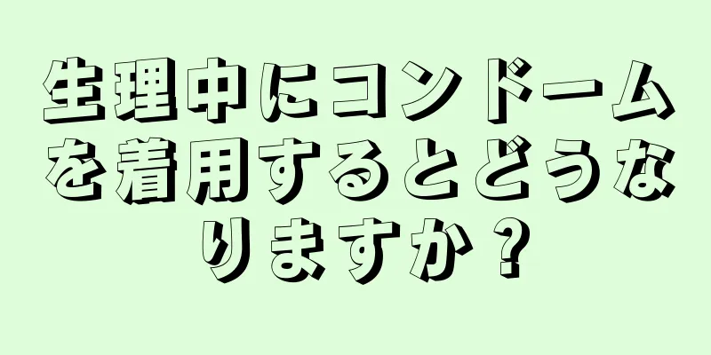 生理中にコンドームを着用するとどうなりますか？