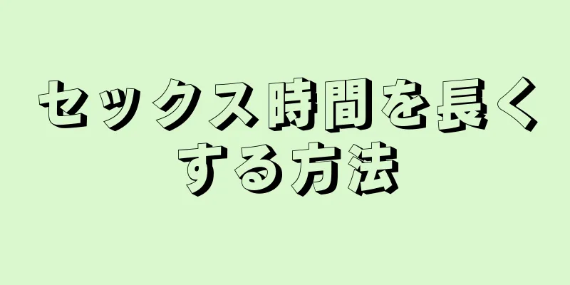 セックス時間を長くする方法