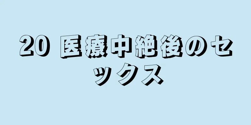 20 医療中絶後のセックス