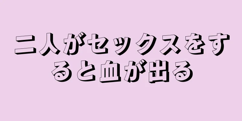 二人がセックスをすると血が出る