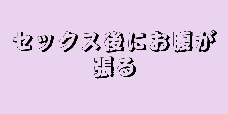 セックス後にお腹が張る