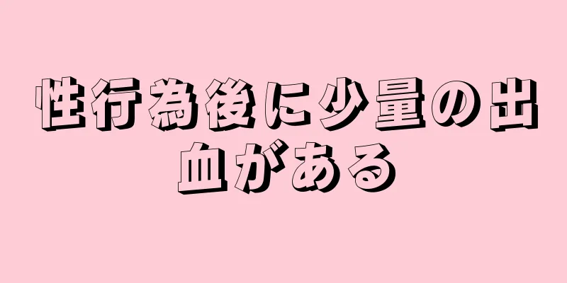 性行為後に少量の出血がある