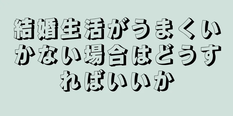 結婚生活がうまくいかない場合はどうすればいいか