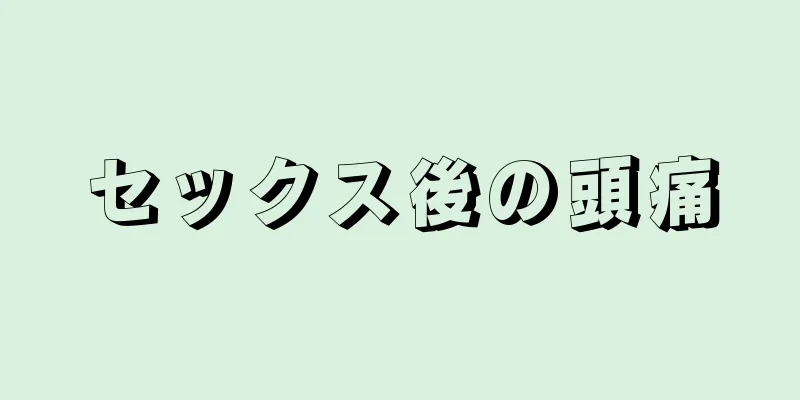 セックス後の頭痛