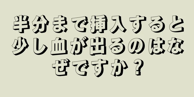 半分まで挿入すると少し血が出るのはなぜですか？
