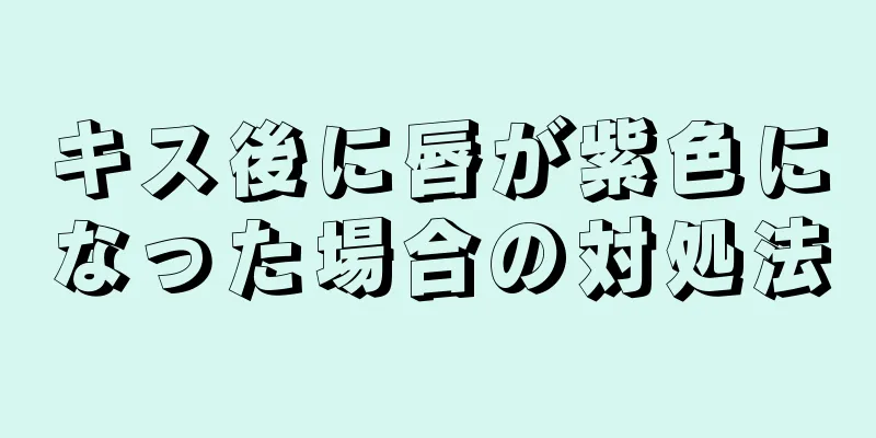 キス後に唇が紫色になった場合の対処法