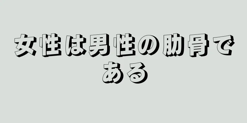 女性は男性の肋骨である