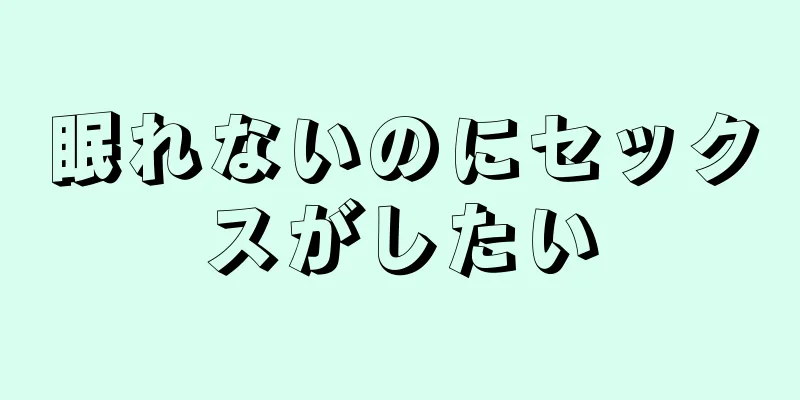眠れないのにセックスがしたい