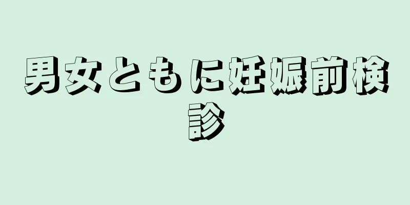 男女ともに妊娠前検診