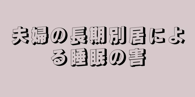 夫婦の長期別居による睡眠の害