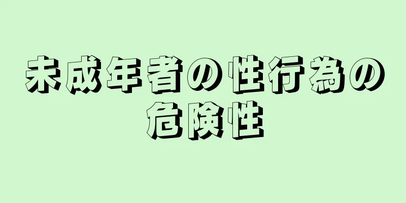 未成年者の性行為の危険性