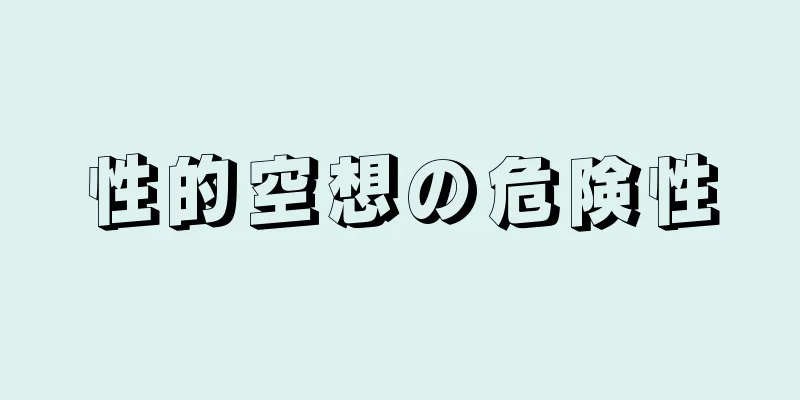性的空想の危険性
