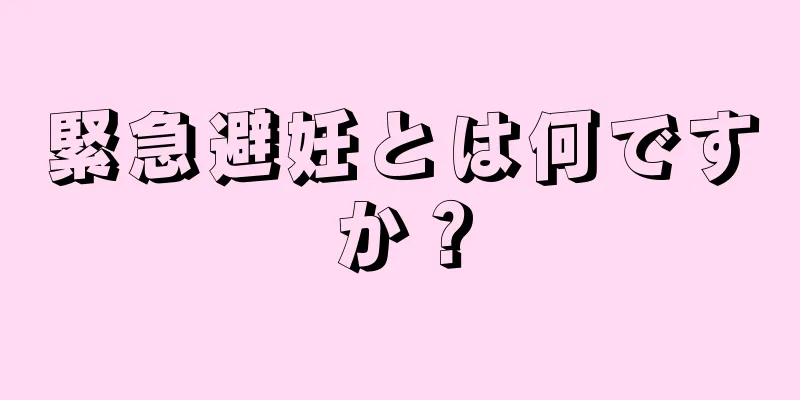 緊急避妊とは何ですか？