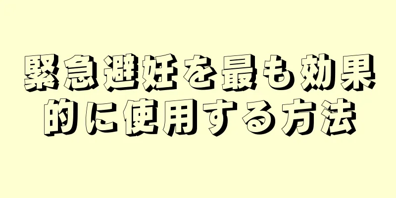 緊急避妊を最も効果的に使用する方法