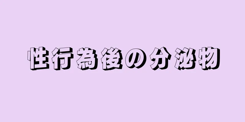 性行為後の分泌物