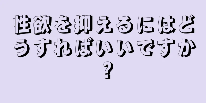 性欲を抑えるにはどうすればいいですか？