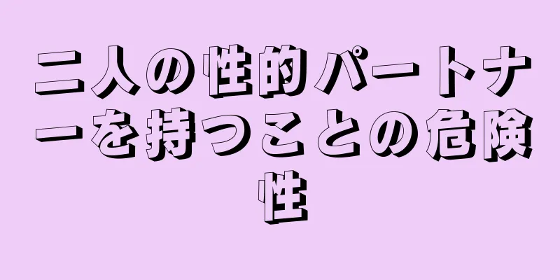二人の性的パートナーを持つことの危険性