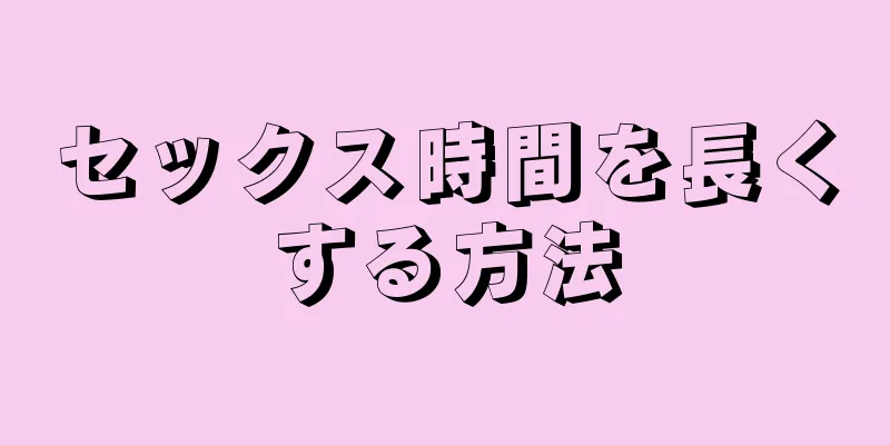 セックス時間を長くする方法