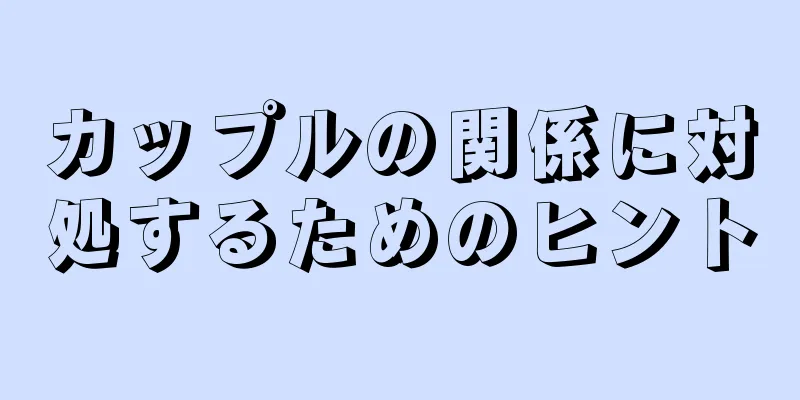 カップルの関係に対処するためのヒント
